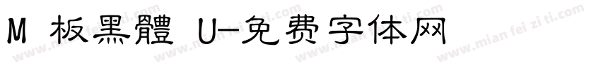 M 板黑體 U字体转换